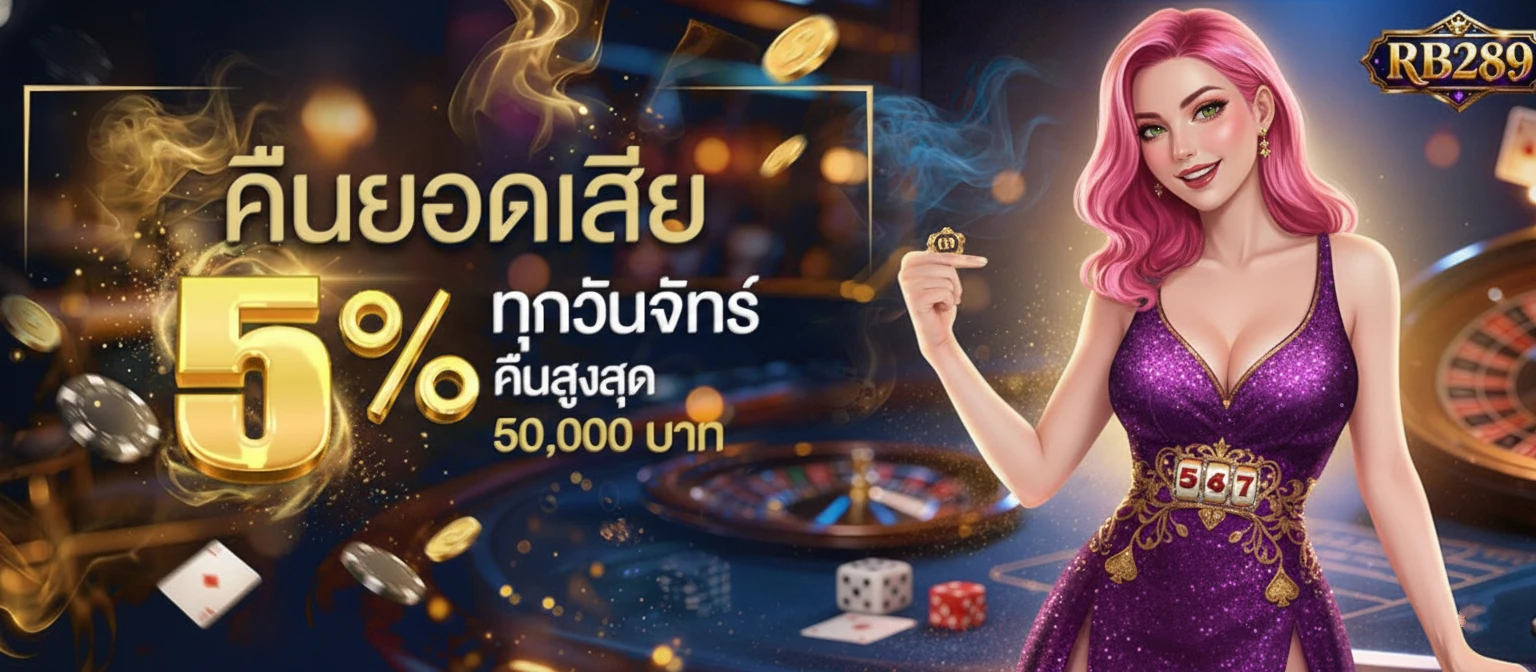 rb289 เว็บตรง