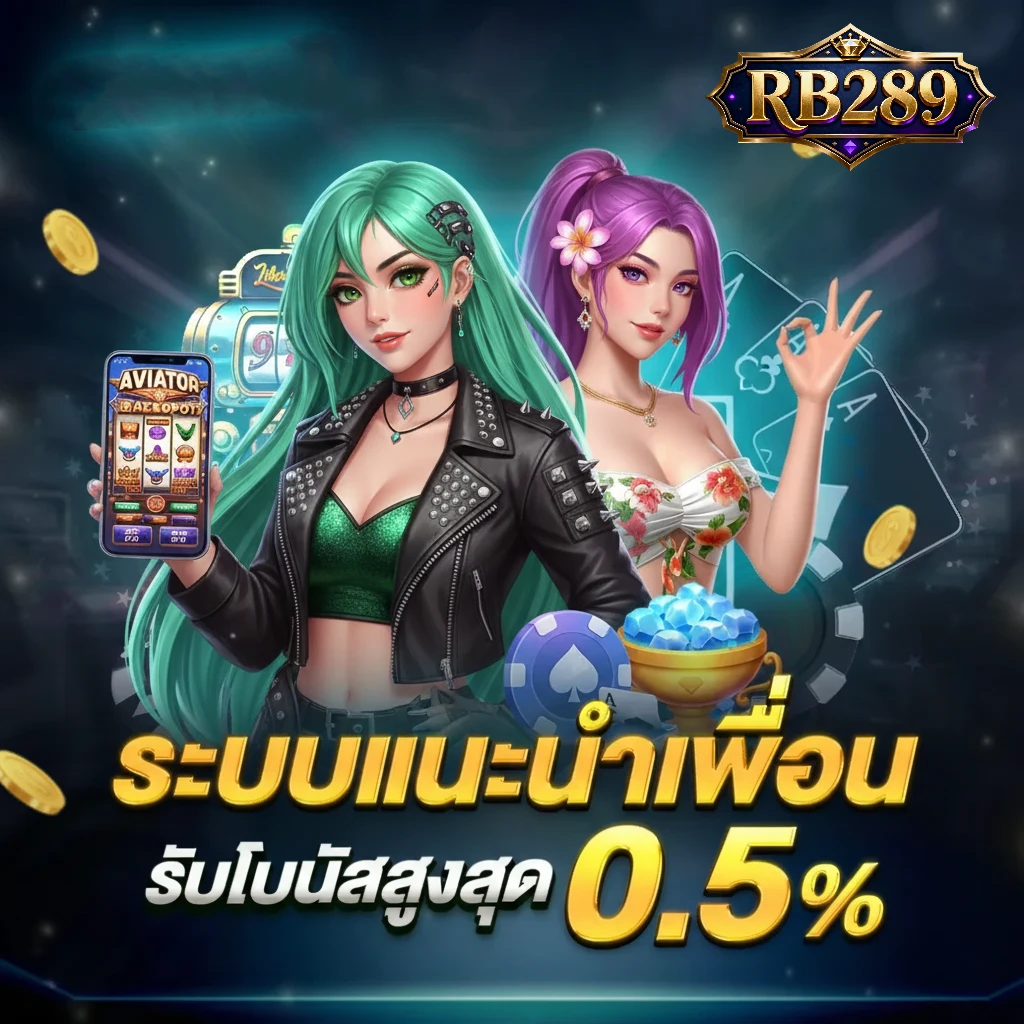 rb289 ฝากถอนออโต้